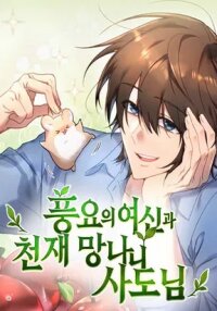 Manga poster Goddess of Abundance and the Genius Rogue Apostle