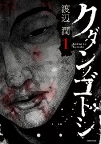 Poster for the manga Kudan no Gotoshi