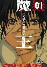 Manga poster Maoh: Juvenile Remix