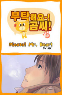 Poster for the manga Please! Mr. Bear!