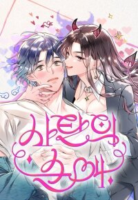 Manga poster Satan’s Pure Love