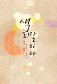 Poster for the manga Telling Through the Colors