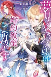 Manga poster The Dreaming Duke's Daughter Wishes for Her Engagement to Be Broken