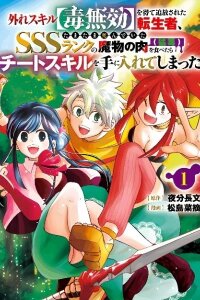 The Reincarnator Who Was Banished After Gaining the Useless Skill [Poison Immunity], Accidentally Ate the Meat of a Dead SSS-Rank Monster (Deadly Poison) and Obtained a Cheat Skill manga