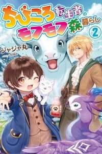 Manga poster The Tiny Reincarnator's Fluffy Life in the Forest