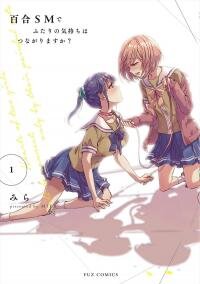 Poster for the manga Yuri SM de Futari no Kimochi wa Tsunagarimasu ka?