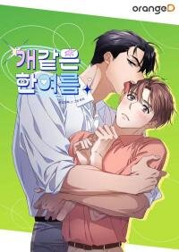 Poster for the manga A Dog-like Midsummer