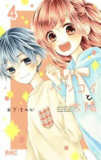 Poster for the manga Hatsukoi to Taiyou