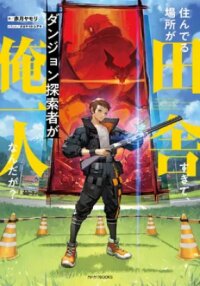 Manga poster I Live in Such a Rural Area That I'm The Only Dungeon Explorer Here