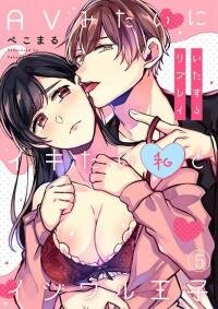 Poster for the manga Itazurai Replay - AV Mitai ni Ikitai Watashi to Ijiwaru Ouji