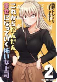 Poster for the manga Kore kara Dandan Shiawase ni Natte Iku Kowai Onna Joushi