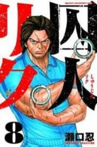 Poster for the manga Shuujin Riku