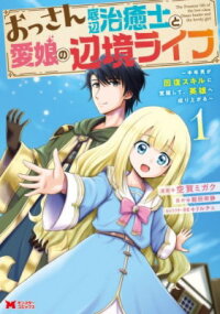 Manga poster The Frontier Life Of The Low-Class Ossan Healer And The Lovely Girl