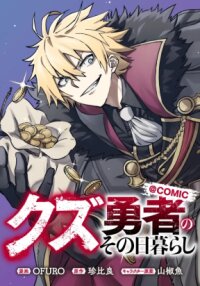 Manga poster The Scum Hero's Day-to-Day Life
