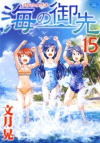 Poster for the manga Umi no Misaki