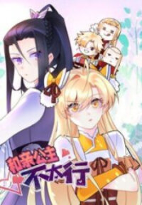 Poster for the manga Can’t Get Along With Dear Princess