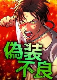 Poster for the manga Gisou Furyou