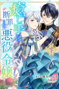 Manga poster Iyashite wa Danzaisareta Akuyaku Reijou