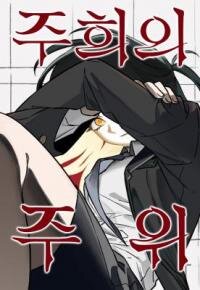 Manga poster Ju-Hee's Surroundings