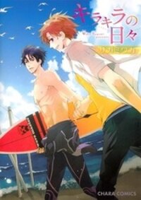 Poster for the manga Kirakira no Hibi