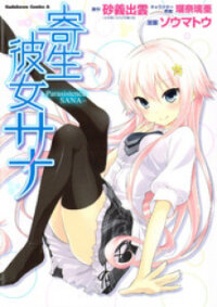 Poster for the manga Kisei Kanojo Sana - Parasistence Sana