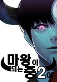 Manga poster Mawangi Doeneun Jung 2-ya