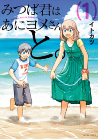 Poster for the manga Mitsuba-kun wa Aniyome-san to