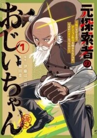 Manga poster Moto Tansakusha no Ojiichan: Mago ni Segamarete Dungeon Haishin wo Hajimetan ja ga, Nazeka Bazuriotta wai