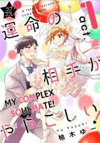 Poster for the manga My Complex Soulmate!