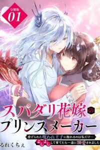 Manga poster Prince Maker Bride — Raising the Cursed Prince Who Dotes Only on Me