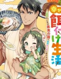 Manga poster The Abandoned Saint's Happy Feeding Life: In My Second Life, I Was Taken In by a Beginner Parent in the Gourmet Nation
