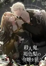 Poster for the manga The brunette’s reaper