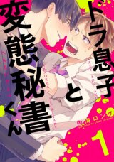 Poster for the manga The Lazy Son and His Naughty Secretary