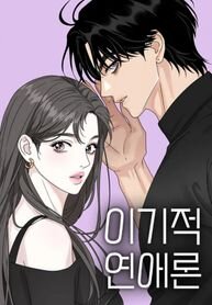 Poster for the manga The Selfish Romance