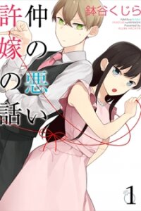 Poster for the manga The Story of an Engaged Couple That Doesn't Get Along