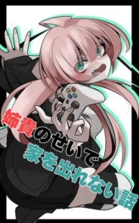 Manga poster The Story Of Being Unable To Leave The House Because Of My Older Sister