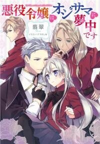 Poster for the manga The Villainous Lady is Crazy About Old Men