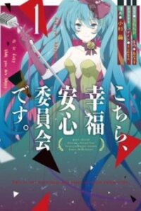 Poster for the manga This is the Happiness and Peace of Mind Committee.