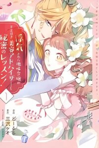 Manga poster Uwakisareta Jimi Reijou ga Oukyuu-tsuki Biyou Advisor to Himitsu no Lesson! - Uwaki Otoko wa Sutete Kouri no Koushaku Reisoku-sama wo Toriko ni shite Misemasu
