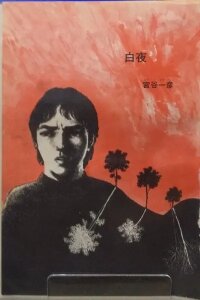 Manga poster White Night
