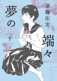 Poster for the manga Yume no Hashibashi