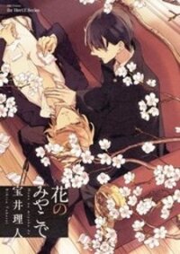 Poster for the manga Hana no Miyako de