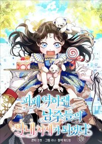 Manga poster I Became The Youngest Sister-in-law Of The Male Leads In A Tragic Reverse Harem