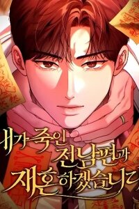 Manga poster I Will Remarry the Ex-Husband I Killed