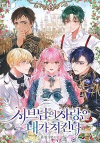 Manga poster I'll Protect the 2nd ML's Love