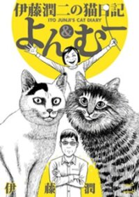 Poster for the manga Itou Junji No Neko Nikki: Yon & Mu