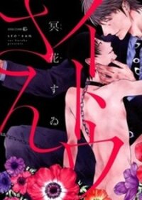 Poster for the manga Itou-san (KURAKA Sui)