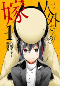 Poster for the manga Jingai-san no Yome