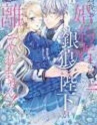 Manga poster Migawari Konyaku Shananoni, Gin Ookami Heika ga Doushitemo Hanashite Kuremasen!