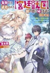 Manga poster MUDADA TO TSUIHOU SARETA “KYUUTEI JUUI”, SHISHI NO KUNI NI KOU TAIGUU DE MANEKARERU